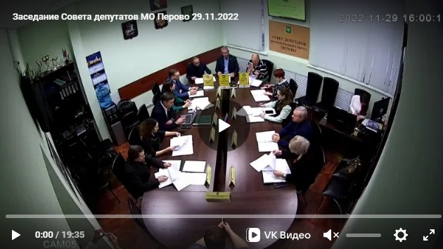 Заседание Совета депутатов МО Перово 29.11.2022