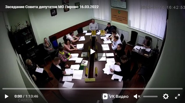 Заседание Совета депутатов МО Перово 16.03.2022