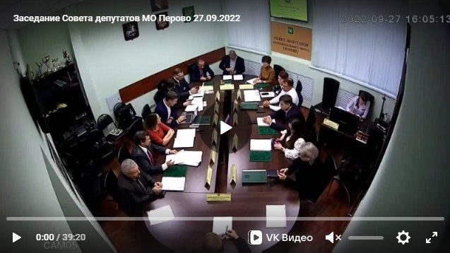 Заседание Совета депутатов МО Перово 27.09.2022
