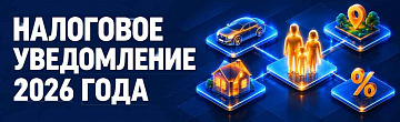 Налоговое уведомление 2026 года