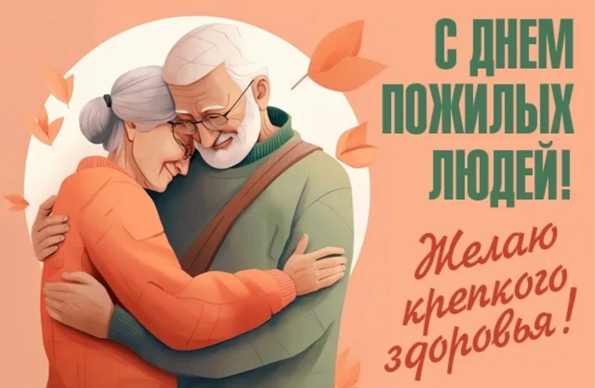 С Международным днём пожилых людей!