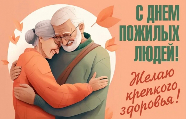 С Международным днём пожилых людей!