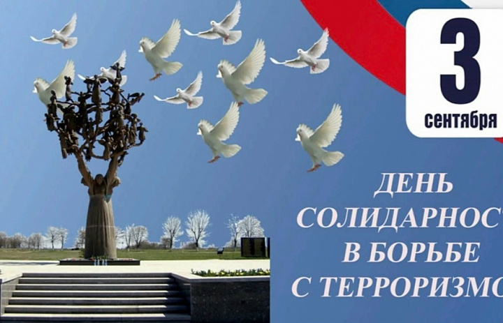 День солидарности в борьбе с терроризмом