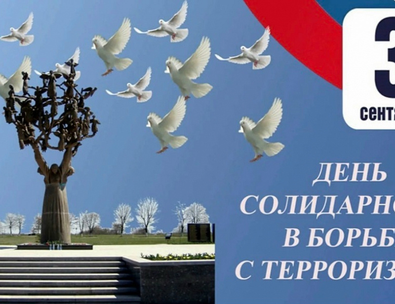 День солидарности в борьбе с терроризмом