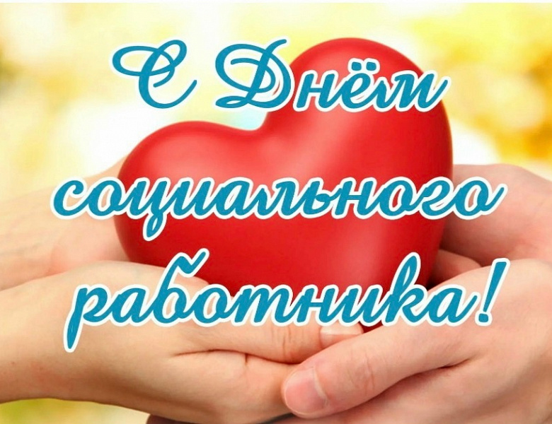 С Днём социального работника