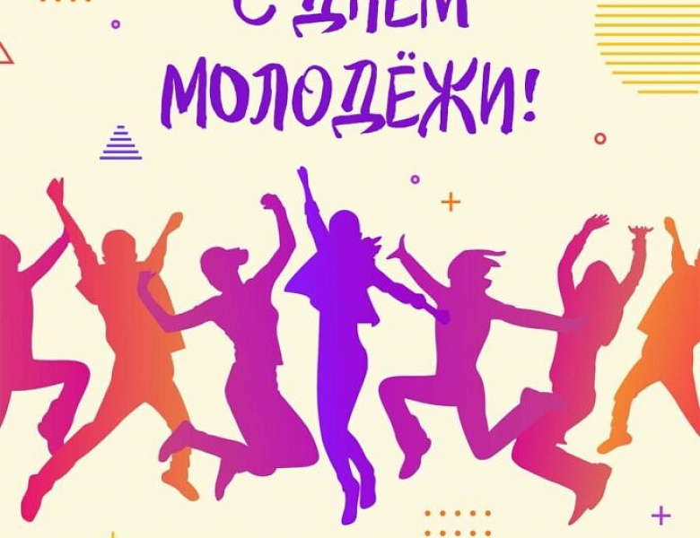 С Днём молодёжи!