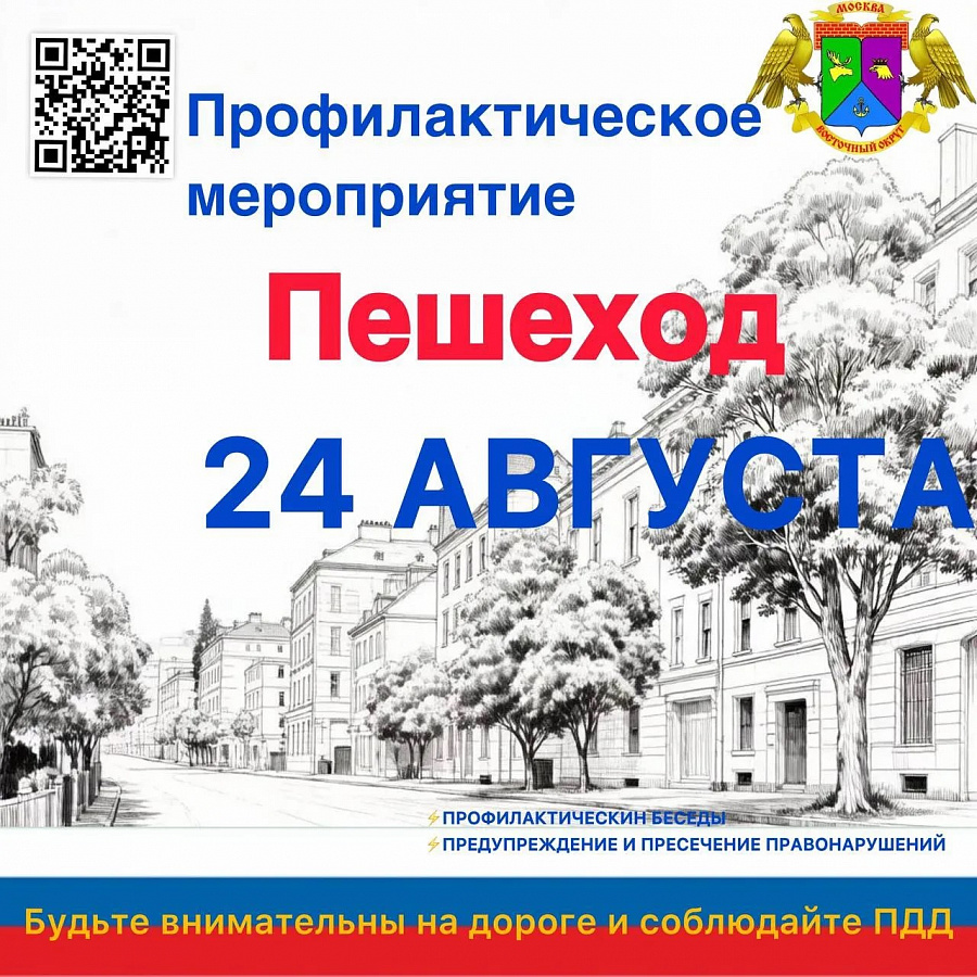 Внимание! Профилактическое мероприятие «Пешеход» в Восточном округе