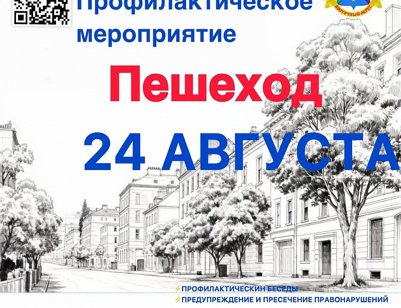 Внимание! Профилактическое мероприятие «Пешеход» в Восточном округе
