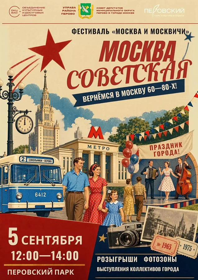 МОСКВА СОВЕТСКАЯ ВОЗВРАЩАЕТСЯ В ПЕРОВО!