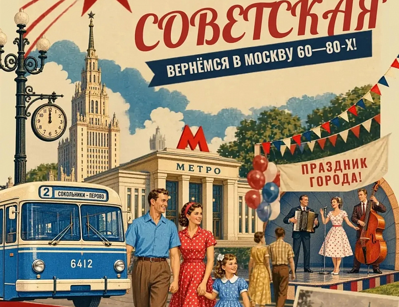 МОСКВА СОВЕТСКАЯ ВОЗВРАЩАЕТСЯ В ПЕРОВО!
