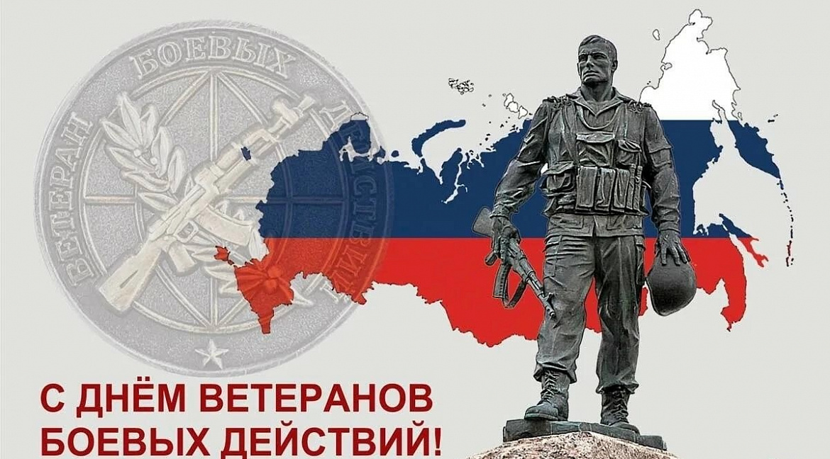 С Днём ветеранов боевых действий!