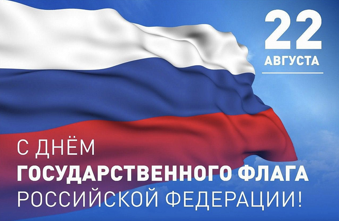 С Днём Государственного флага Российской Федерации!