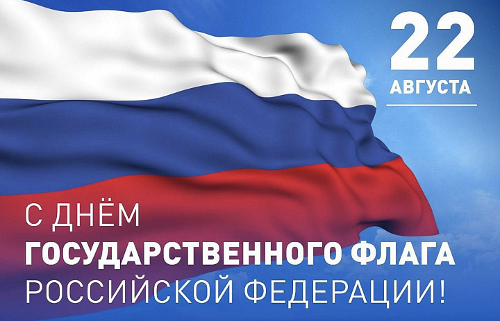С Днём Государственного флага Российской Федерации!