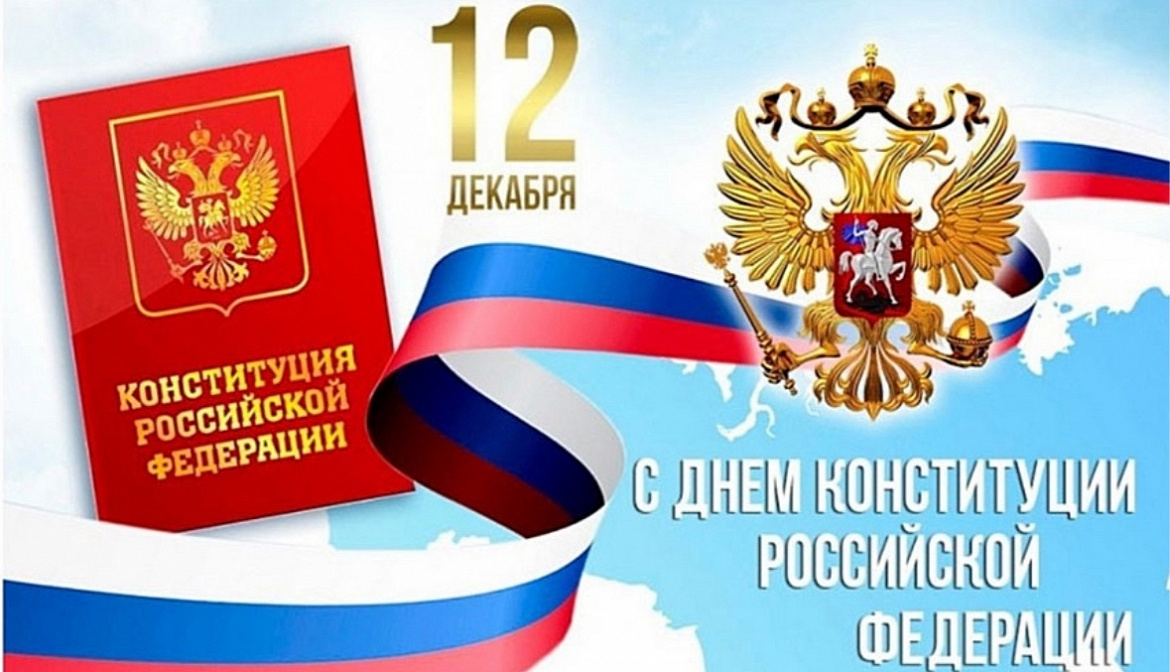 С Днём Конституции Российской Федерации!