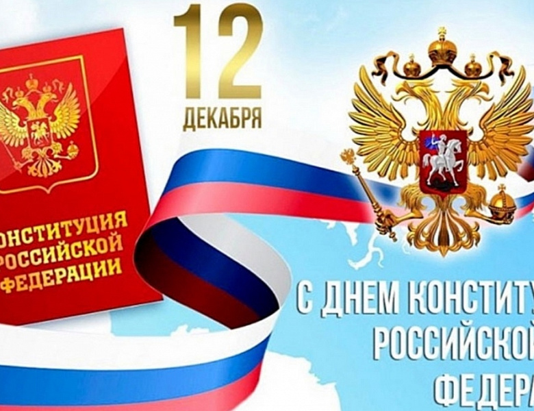 С Днём Конституции Российской Федерации!