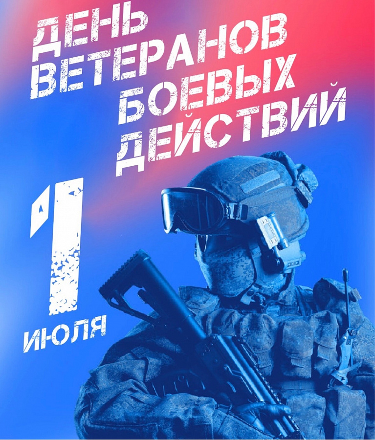 С Днём ветеранов боевых действий!