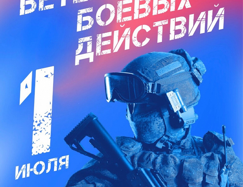 С Днём ветеранов боевых действий!