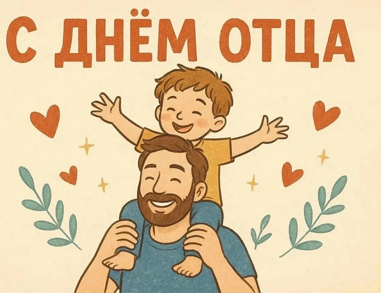 С Днём отца!