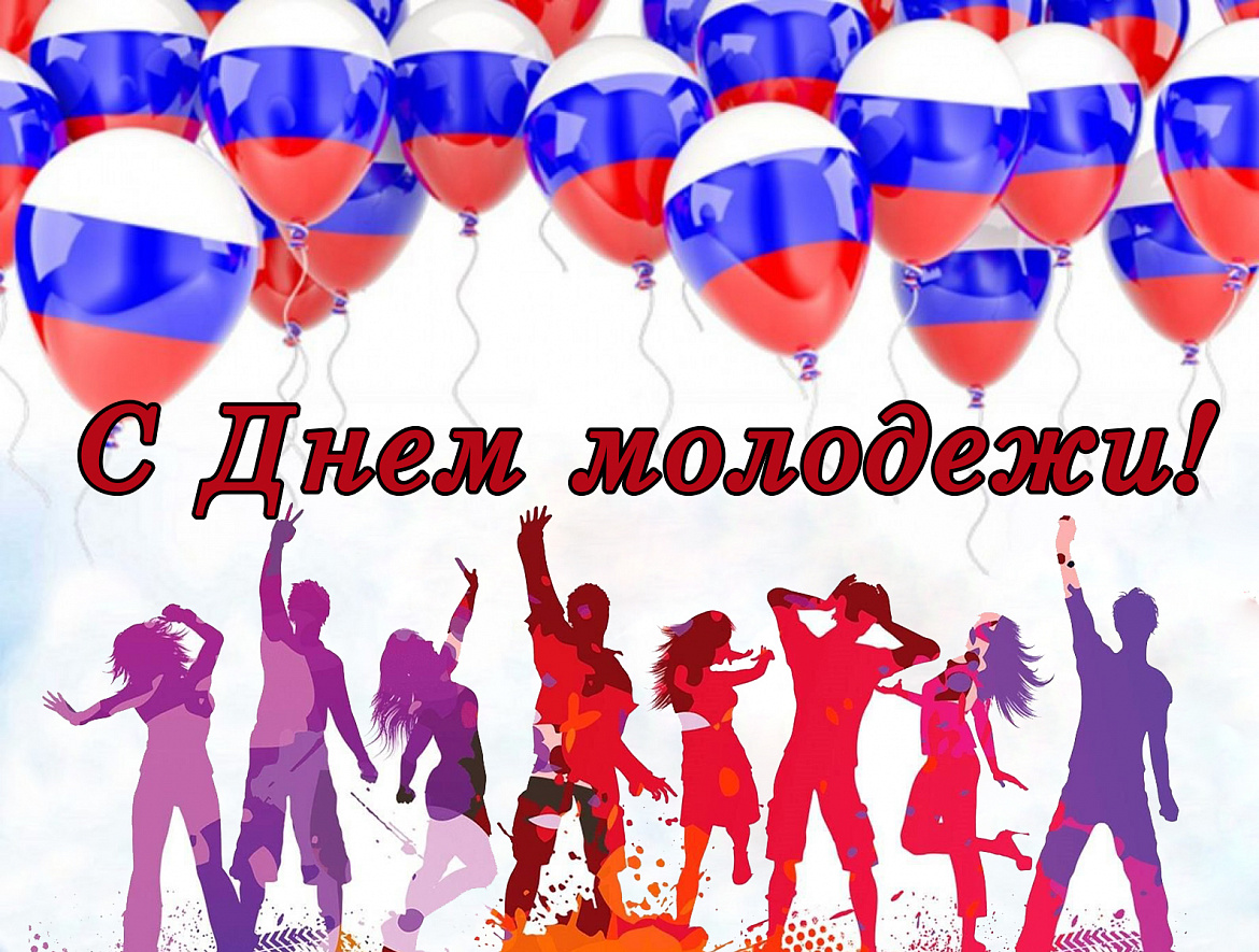 С Днём молодёжи России!