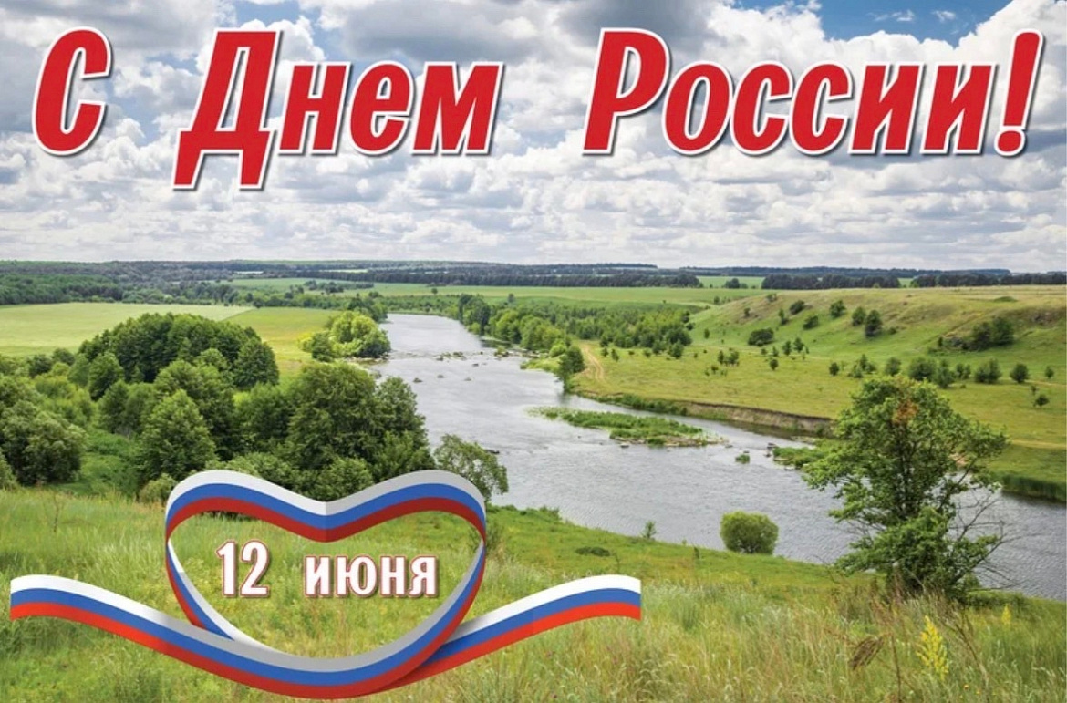 С Днём России!