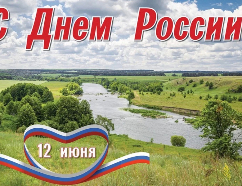 С Днём России!