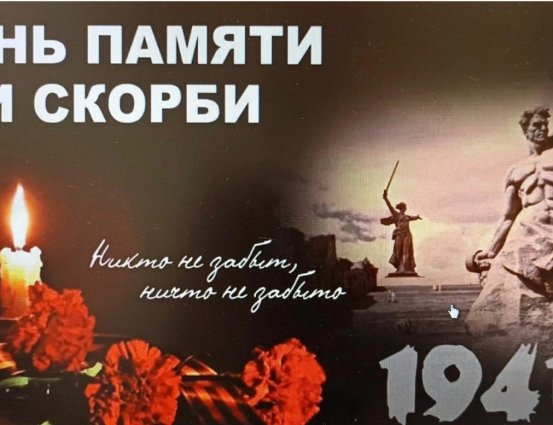 С Днём памяти и скорби