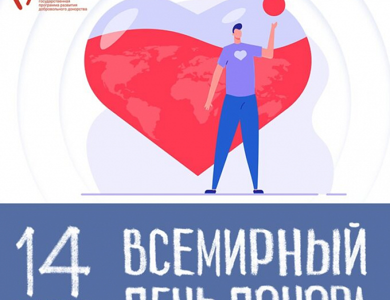 Со Всемирным днём донора крови!