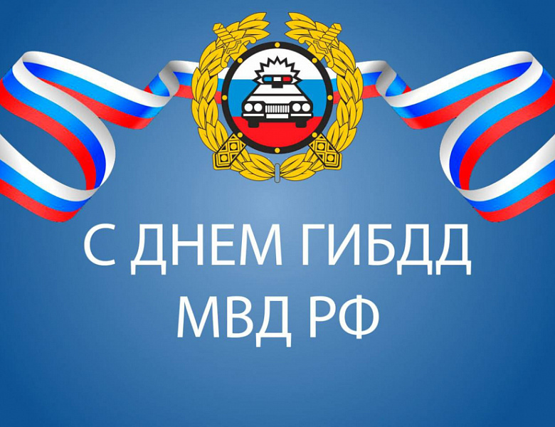 С Днём государственной инспекции безопасности дорожного движения!