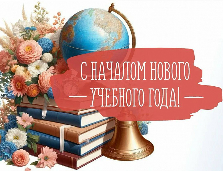 С Днём знаний!
