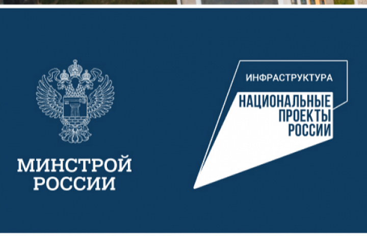 Министерство строительства и жилищно-коммунального хозяйства Российской Федерации разъясняет