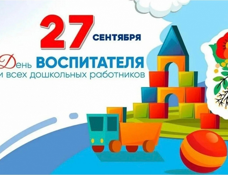  С Днём работников дошкольного образования!