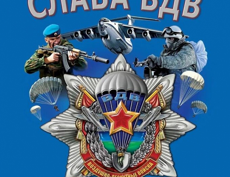 С Днём Воздушно-десантных войск!
