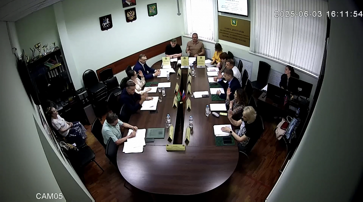 Видео заседания совета депутатов МО Перово от 03.06.2025