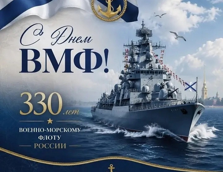 С 330‑летием Военно‑морского флота России!