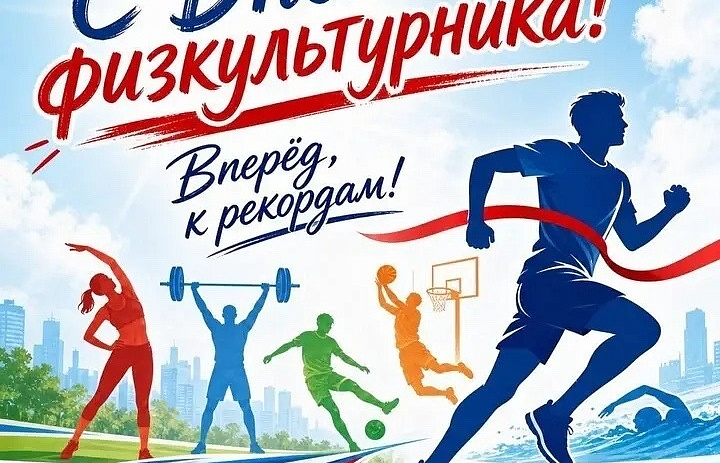 С Днём физкультурника!