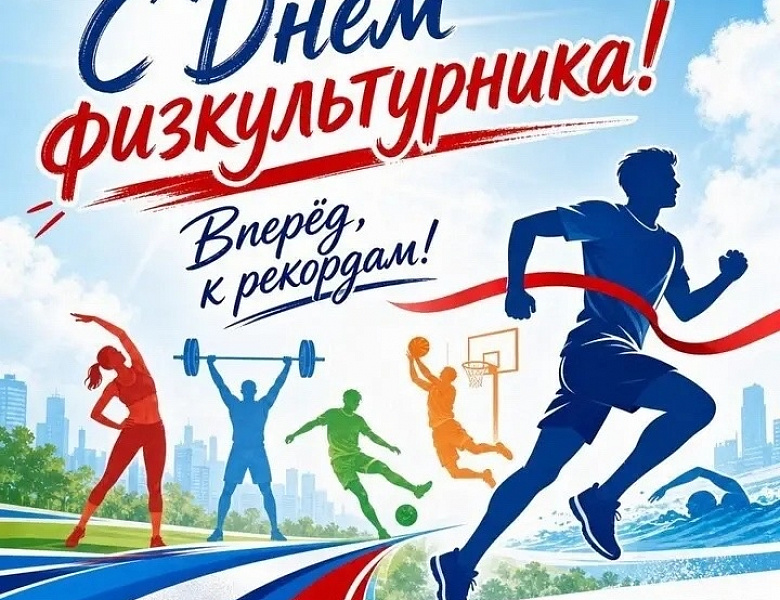 С Днём физкультурника!
