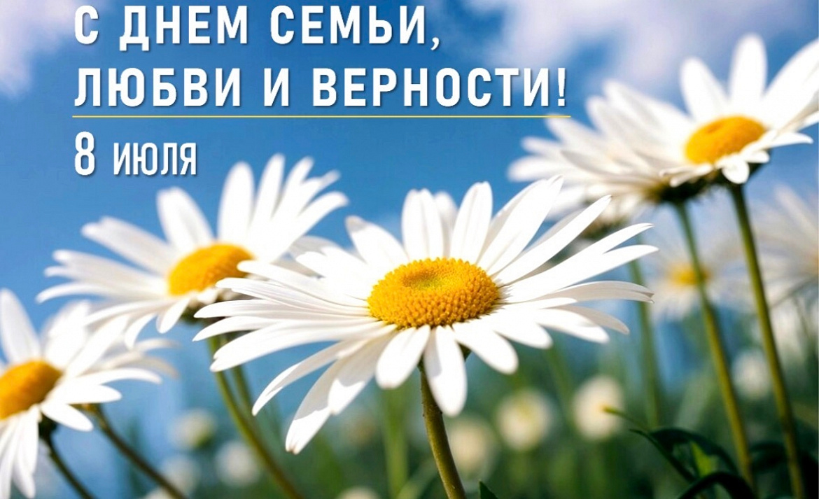 С Днём семьи, любви и верности! 