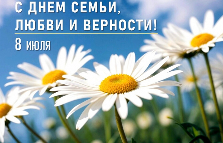 С Днём семьи, любви и верности! 