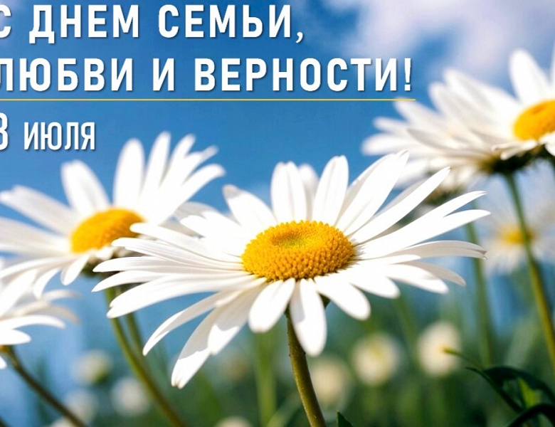 С Днём семьи, любви и верности! 