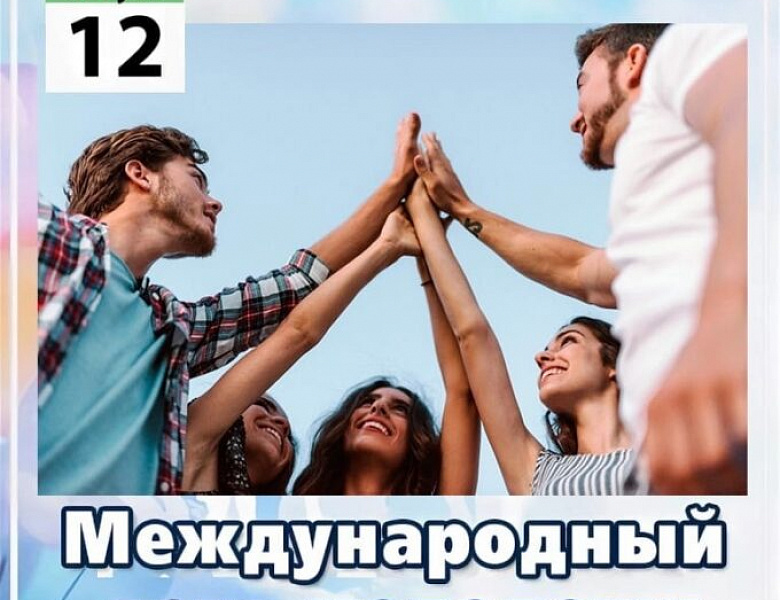 С Международным днём молодёжи!